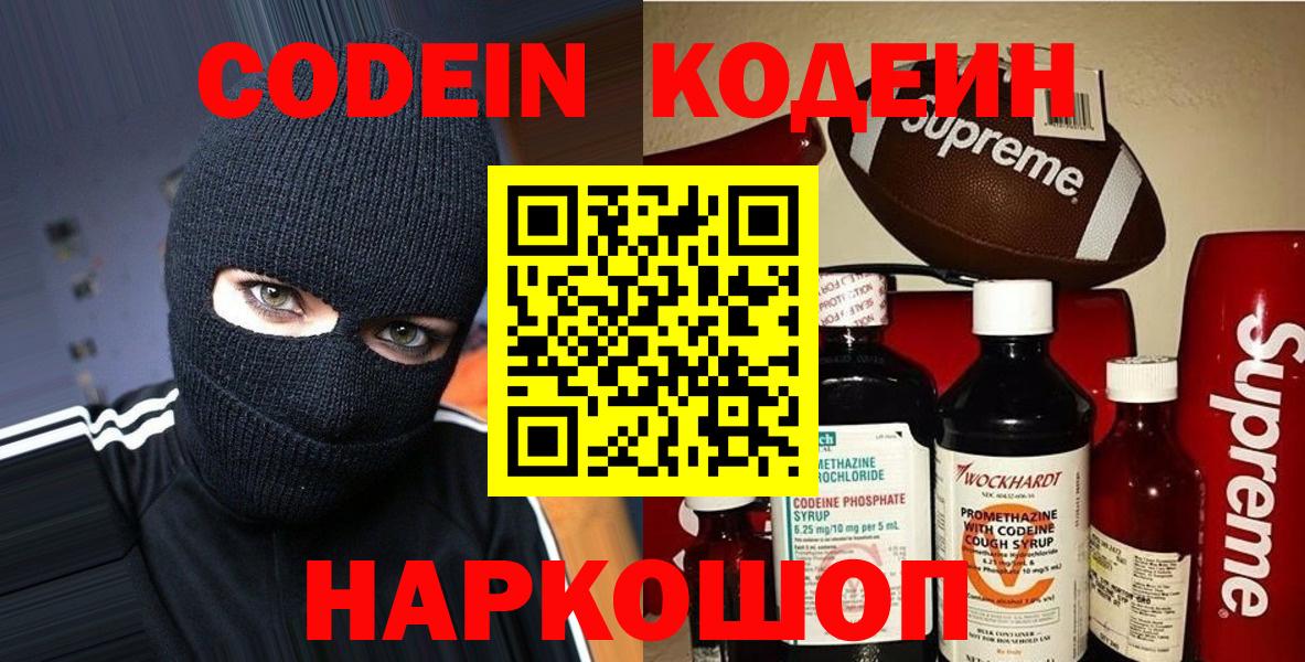 Кодеин Purple Drank Гурьевск