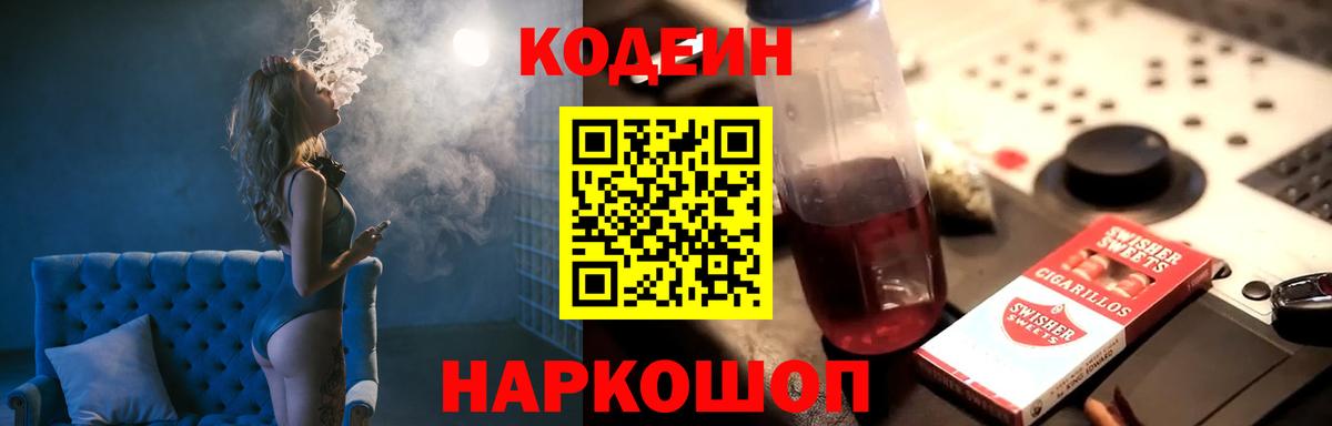 Кодеиновый сироп Lean напиток Lean (лин)  Вход с VPN  Гурьевск  Кодеин Purple Drank 